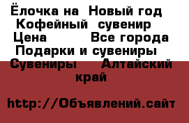 Ёлочка на  Новый год!  Кофейный  сувенир! › Цена ­ 250 - Все города Подарки и сувениры » Сувениры   . Алтайский край